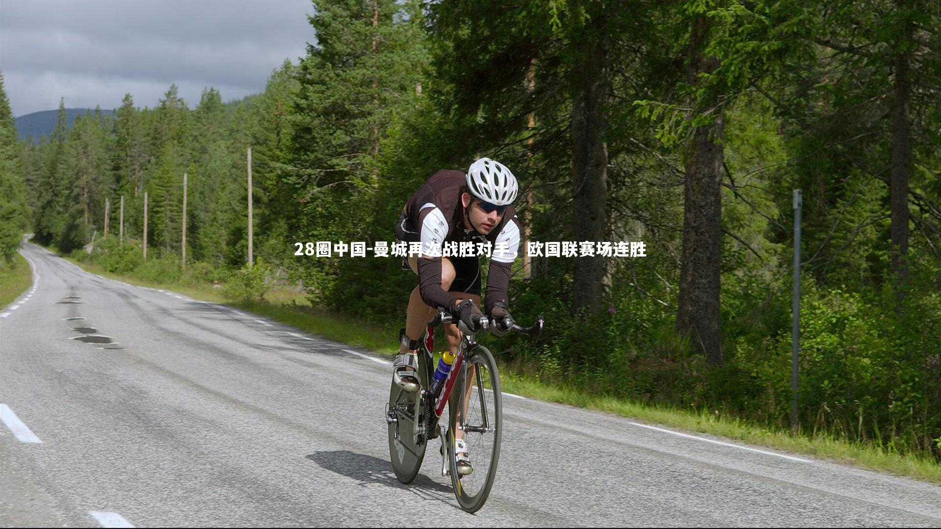 曼城再次战胜对手，欧国联赛场连胜