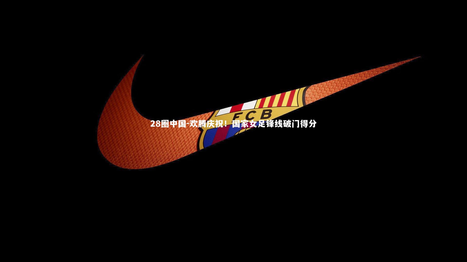 欢腾庆祝！国家女足锋线破门得分