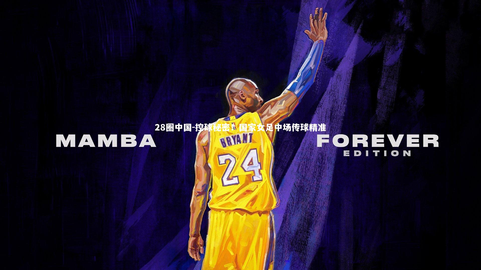 控球秘密！国家女足中场传球精准