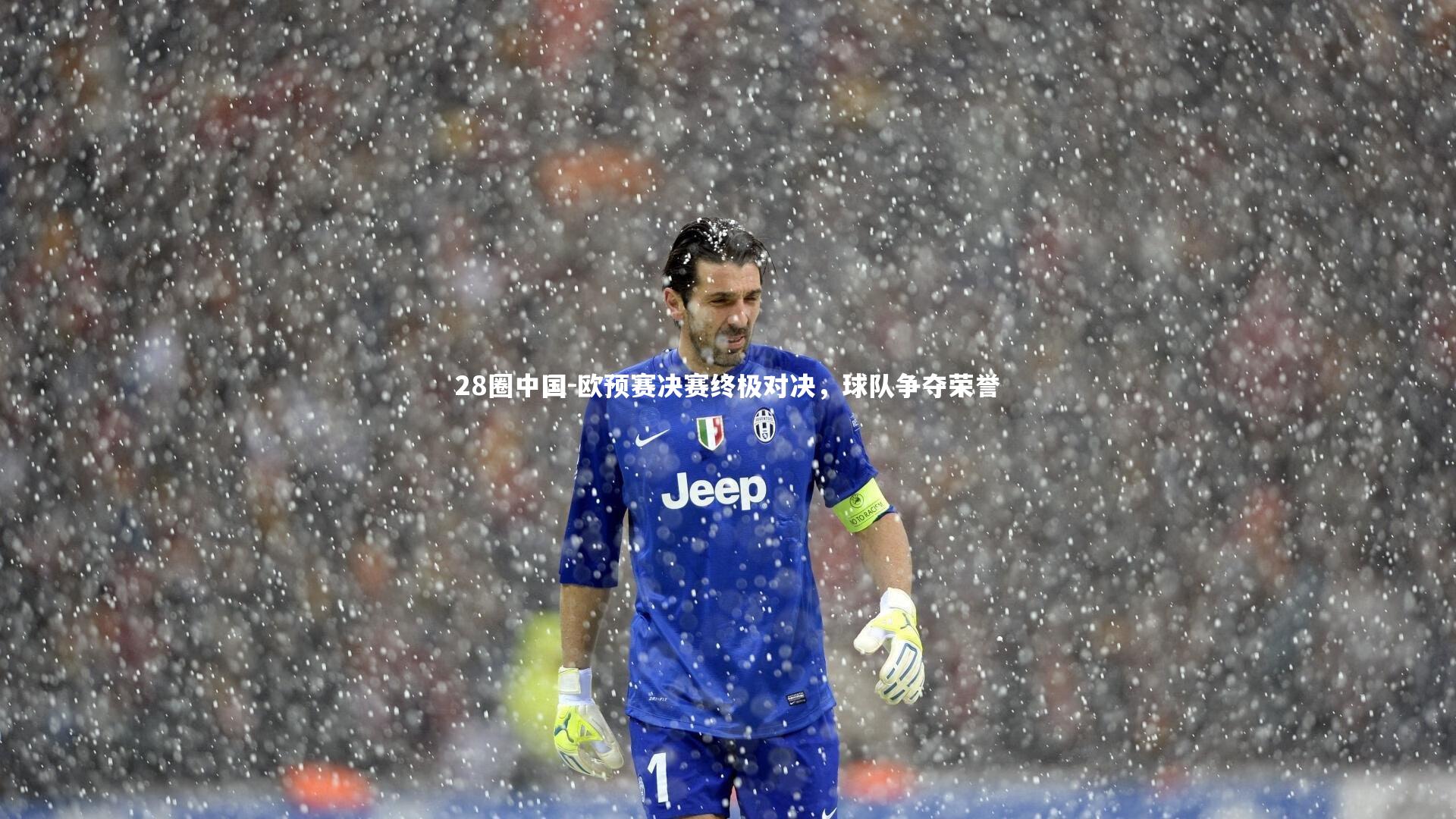 欧预赛决赛终极对决，球队争夺荣誉