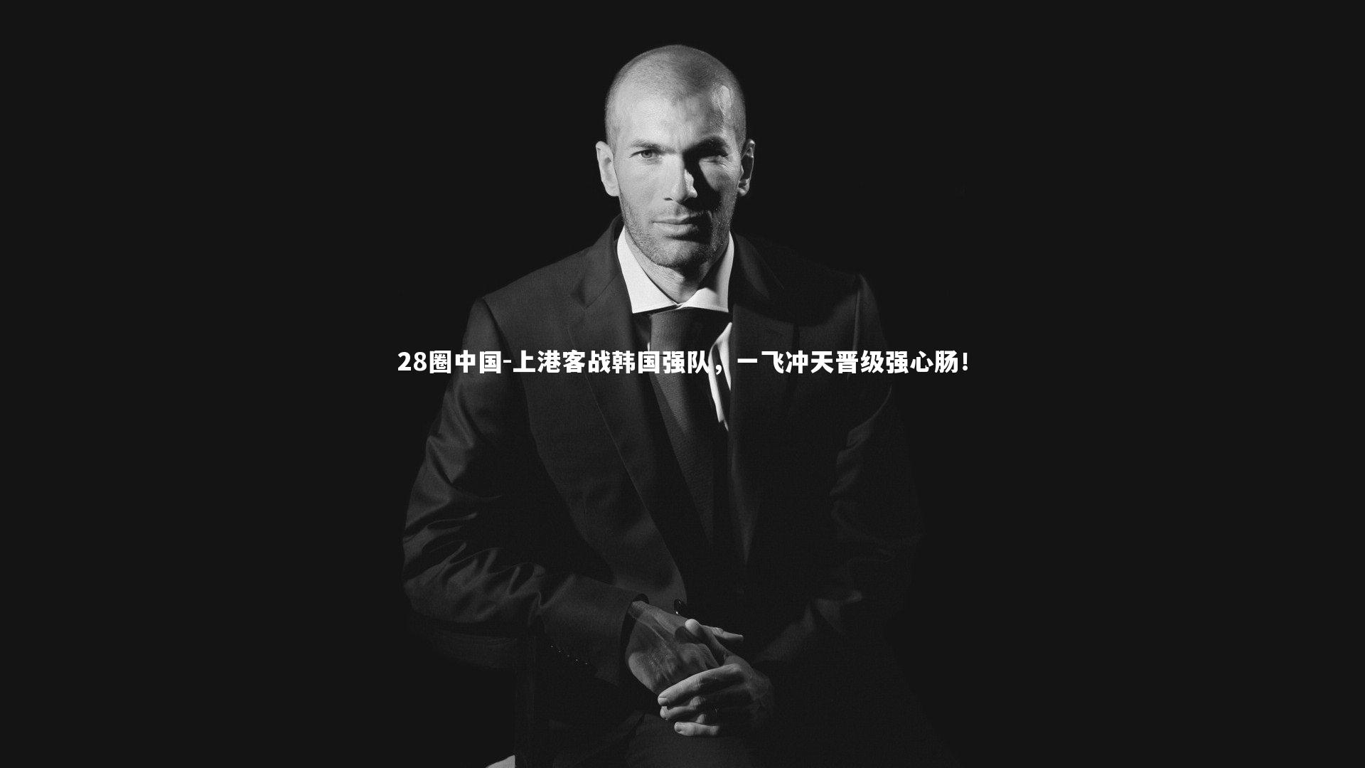 上港客战韩国强队，一飞冲天晋级强心肠！