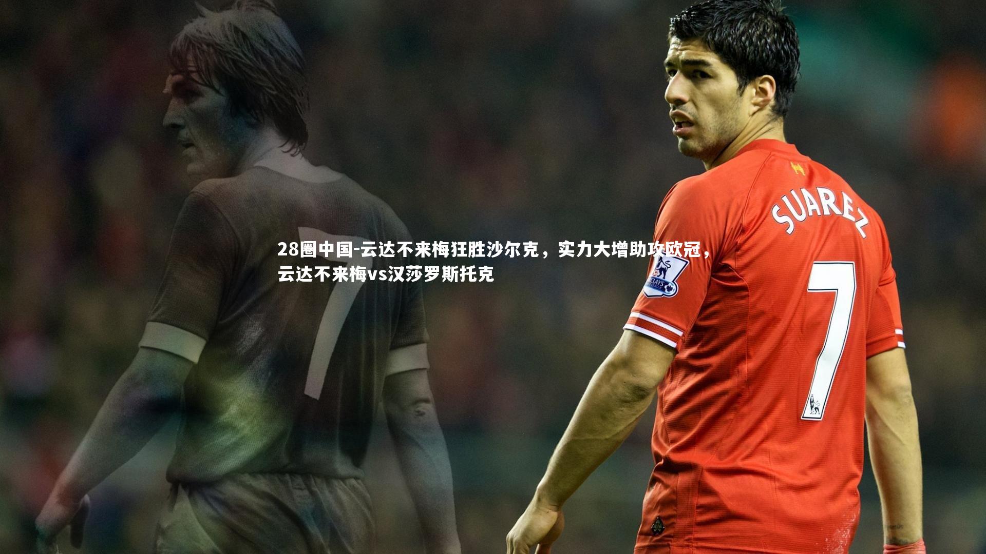 云达不来梅狂胜沙尔克,实力大增助攻欧冠,云达不来梅vs汉莎罗斯托克