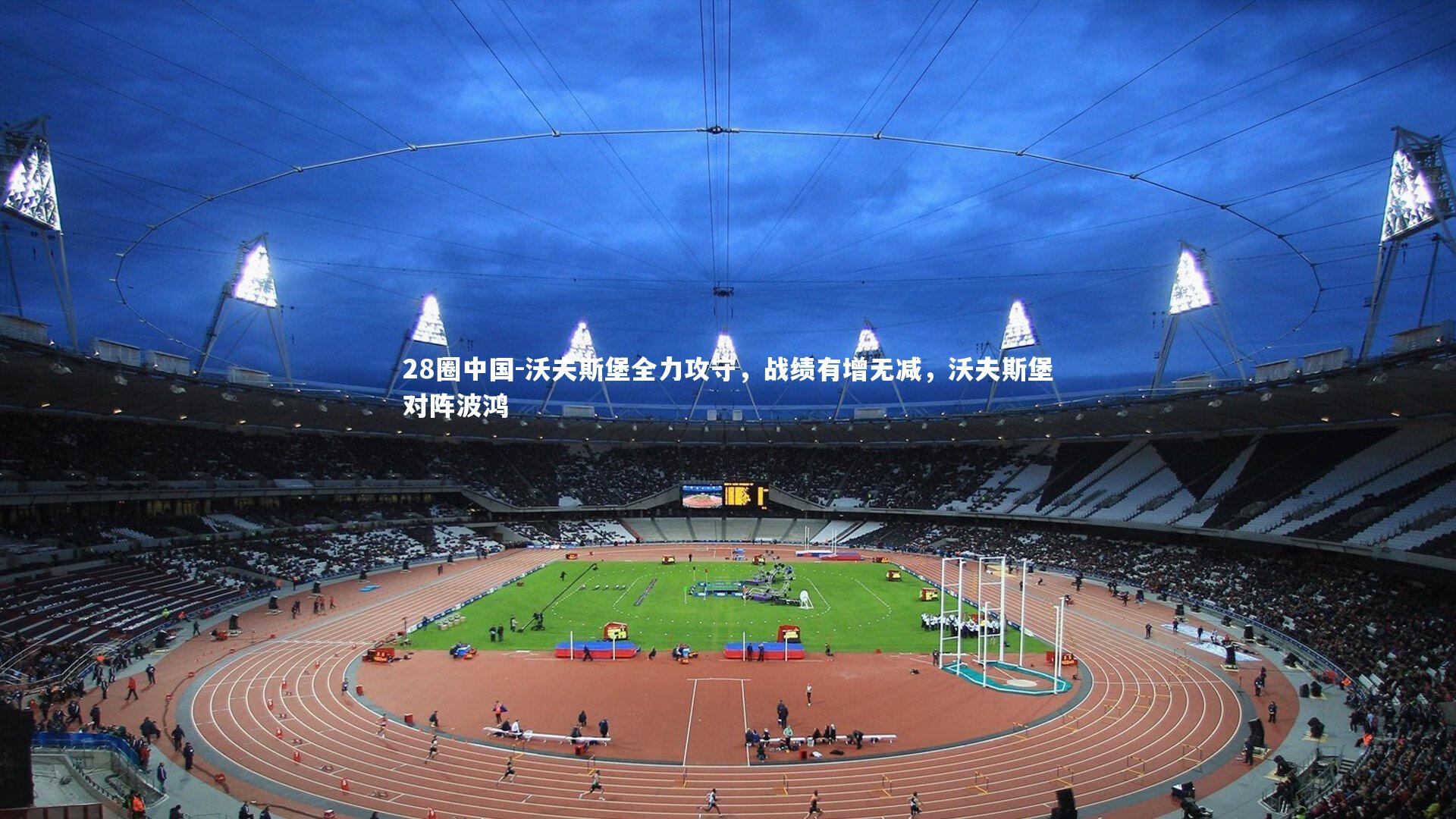 沃夫斯堡全力攻守，战绩有增无减，沃夫斯堡对阵波鸿