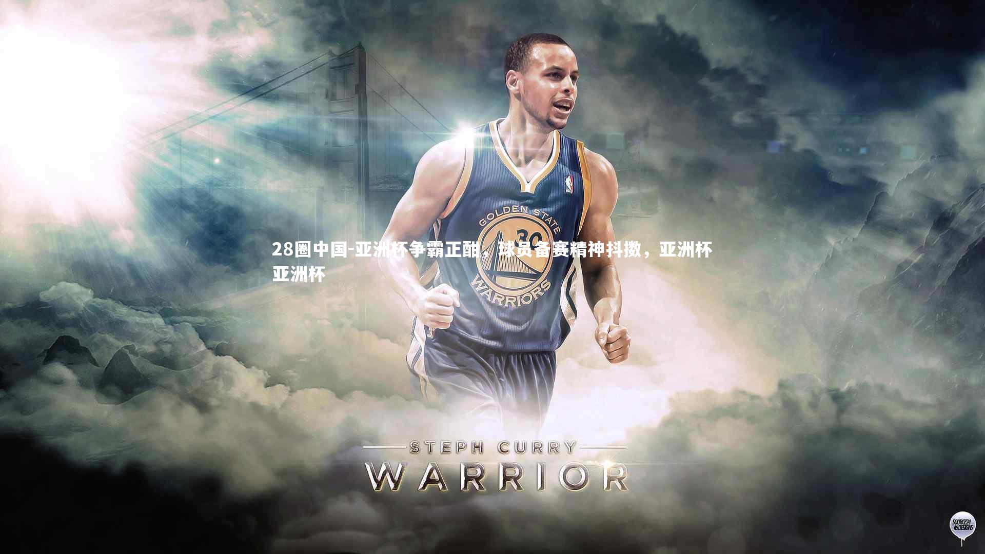 亚洲杯争霸正酣，球员备赛精神抖擞，亚洲杯亚洲杯