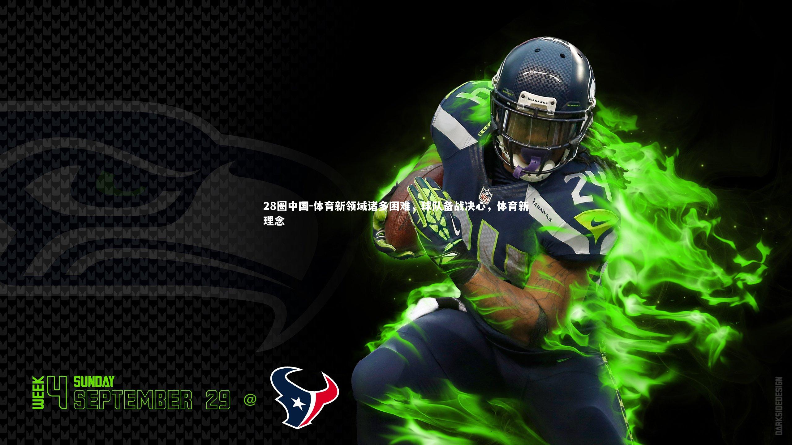 体育新领域诸多困难，球队备战决心，体育新理念