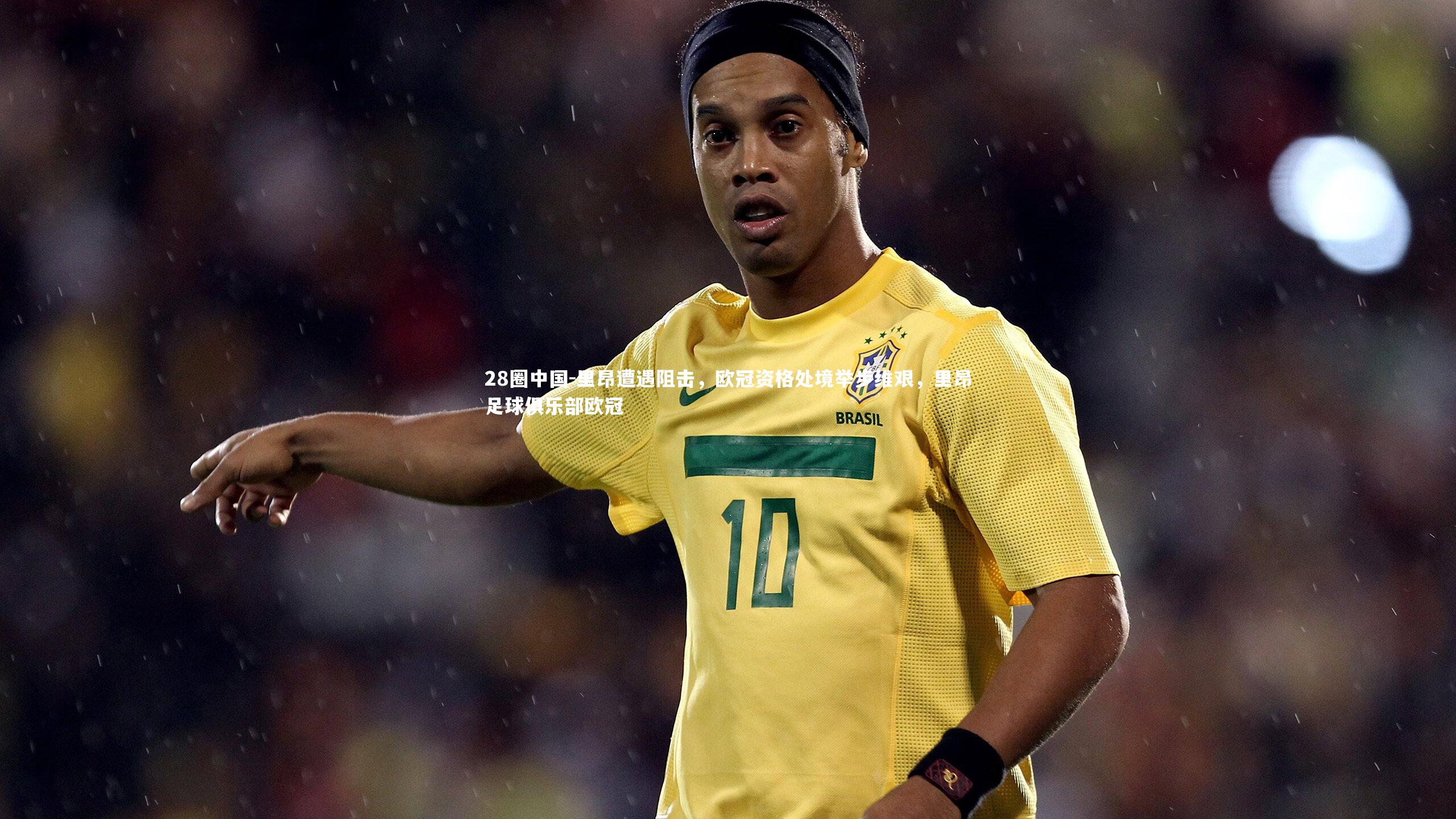 里昂遭遇阻击，欧冠资格处境举步维艰，里昂足球俱乐部欧冠