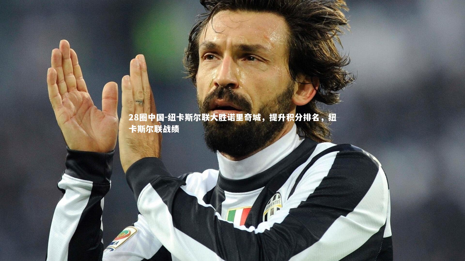 纽卡斯尔联大胜诺里奇城，提升积分排名，纽卡斯尔联战绩