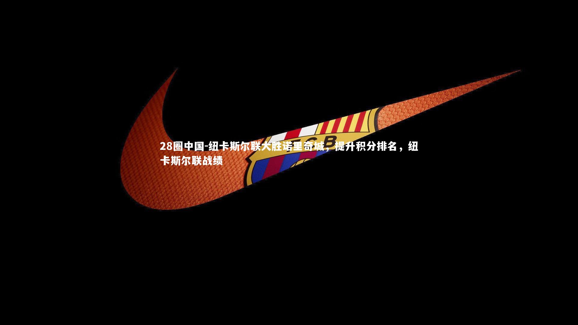 纽卡斯尔联大胜诺里奇城，提升积分排名，纽卡斯尔联战绩