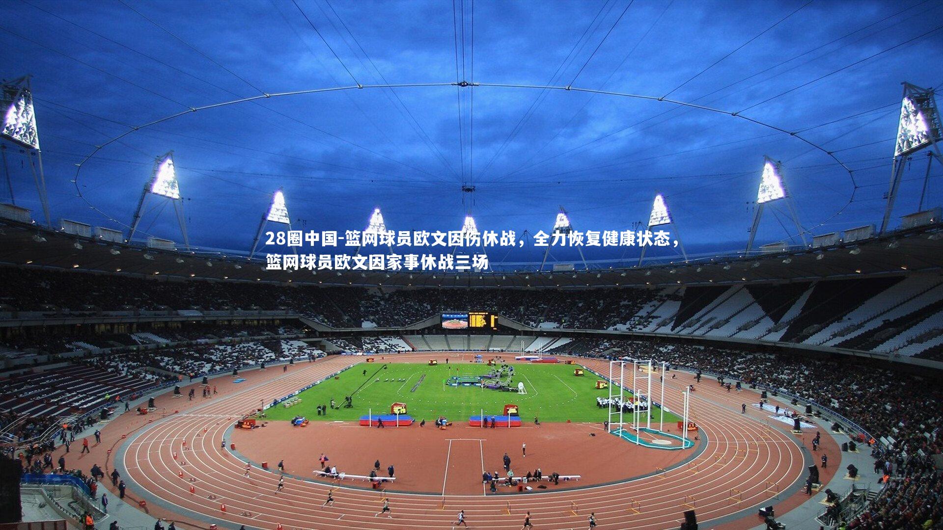 篮网球员欧文因伤休战，全力恢复健康状态，篮网球员欧文因家事休战三场