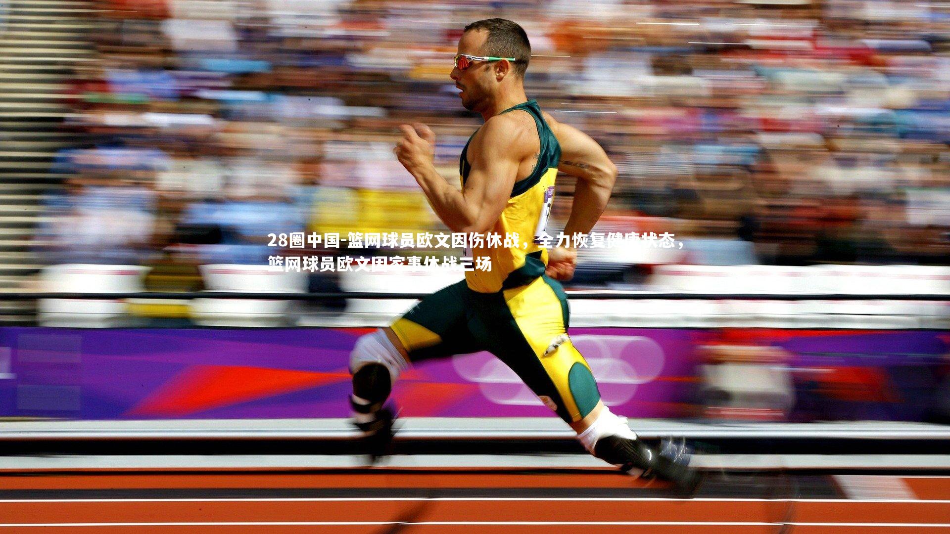 篮网球员欧文因伤休战，全力恢复健康状态，篮网球员欧文因家事休战三场