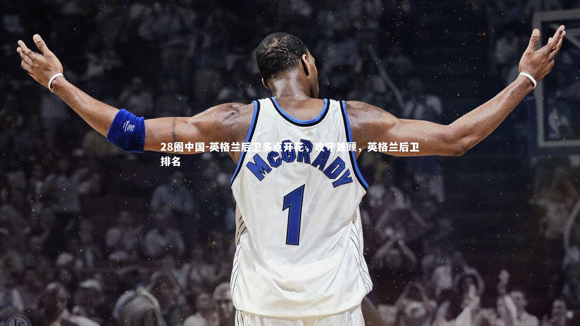 英格兰后卫多点开花，攻守兼顾，英格兰后卫排名