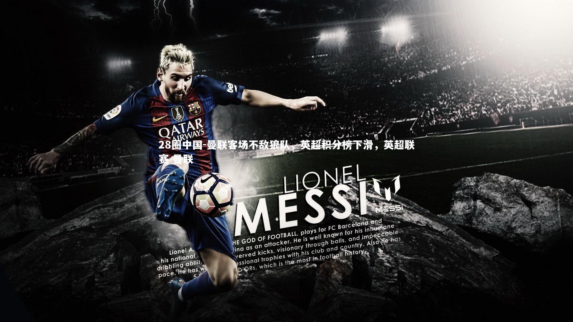 曼联客场不敌狼队，英超积分榜下滑，英超联赛 曼联