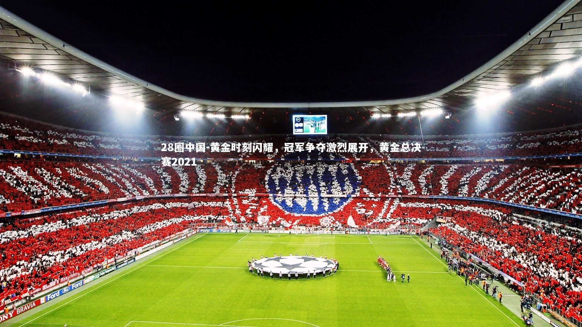 黄金时刻闪耀，冠军争夺激烈展开，黄金总决赛2021