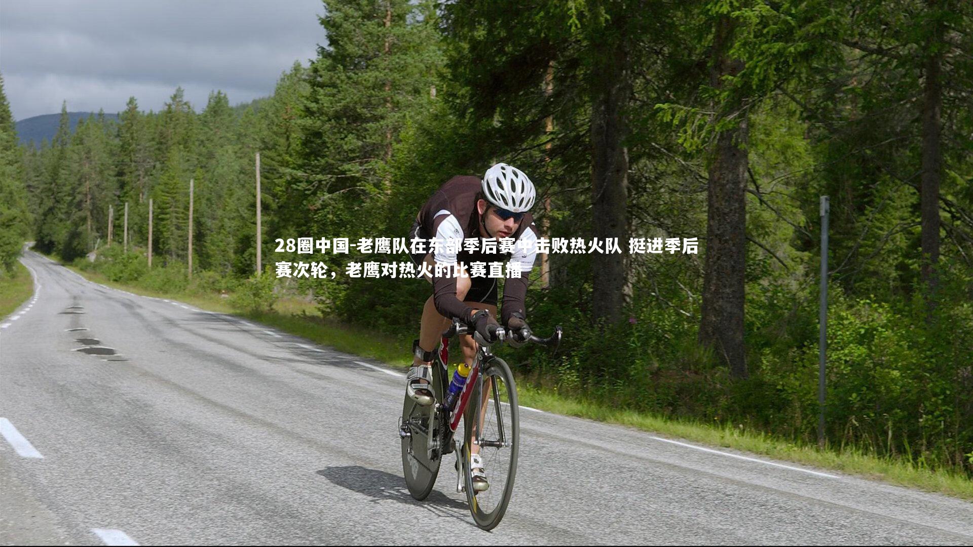 老鹰队在东部季后赛中击败热火队 挺进季后赛次轮，老鹰对热火的比赛直播