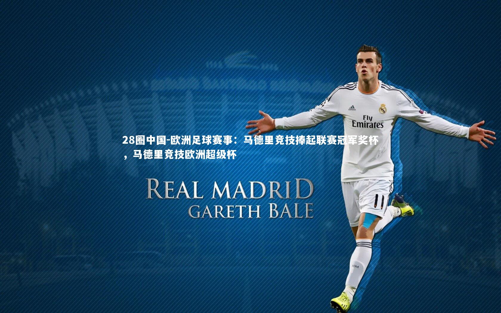 欧洲足球赛事：马德里竞技捧起联赛冠军奖杯，马德里竞技欧洲超级杯