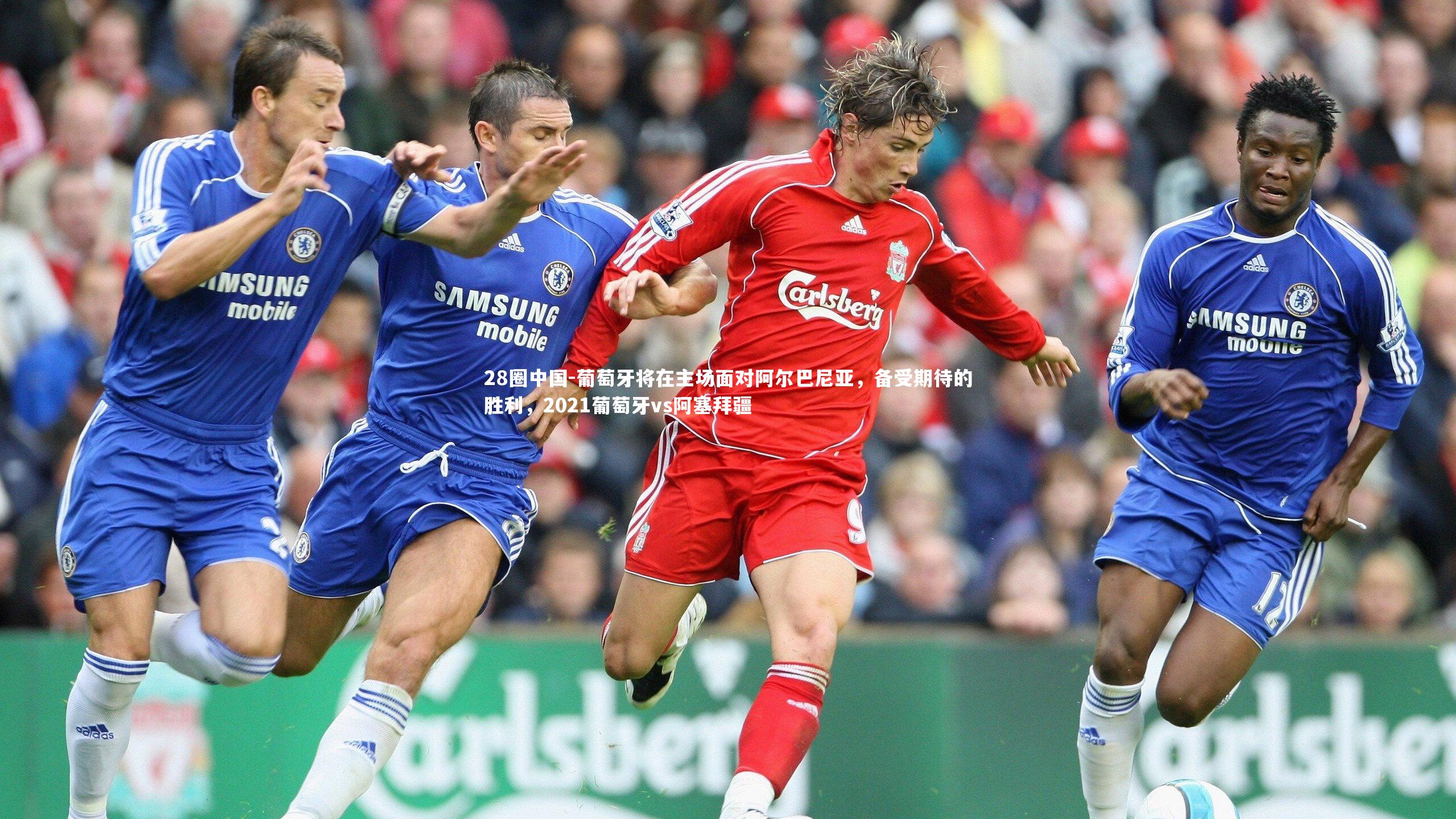 葡萄牙将在主场面对阿尔巴尼亚，备受期待的胜利，2021葡萄牙vs阿塞拜疆