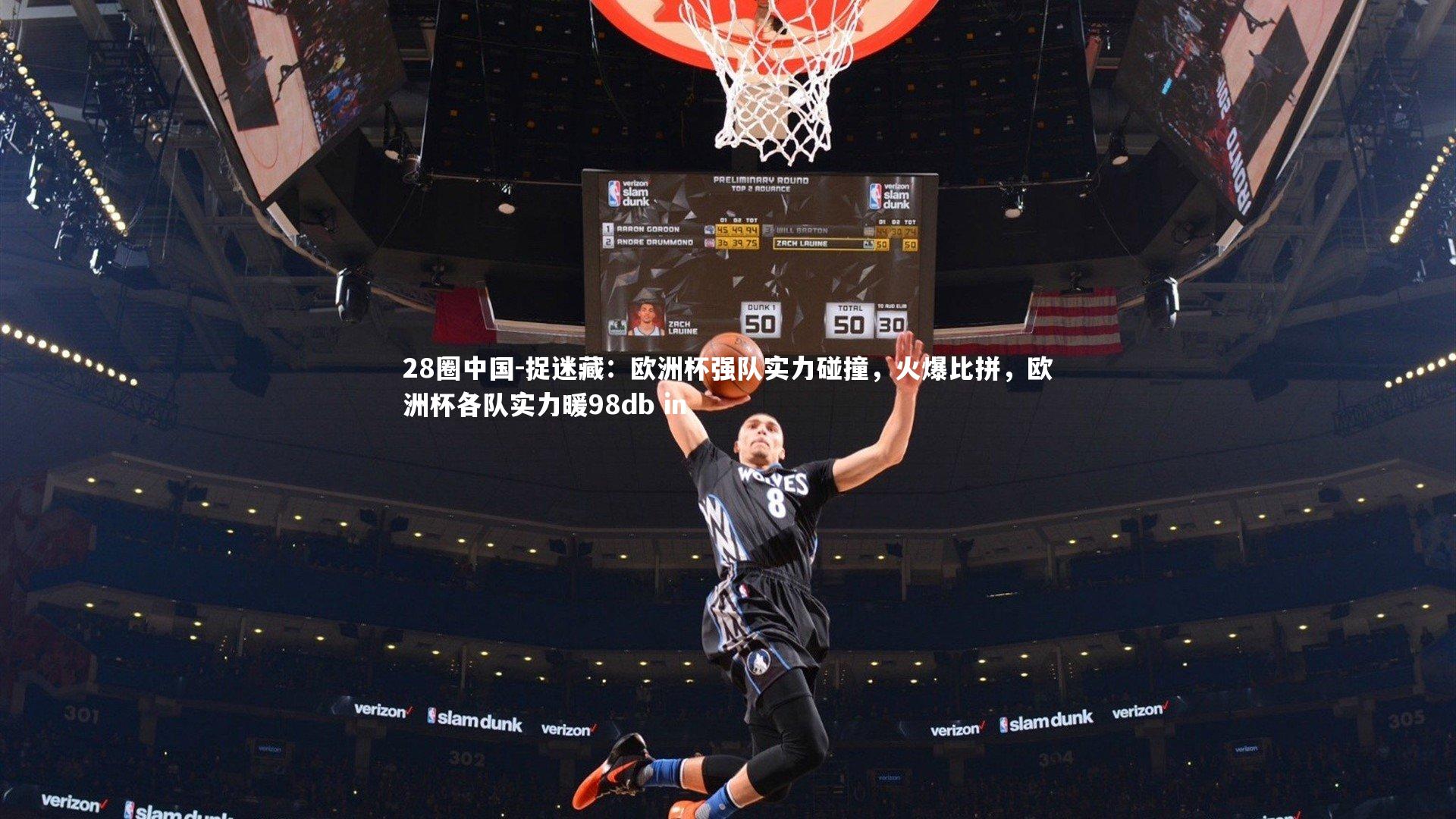 28圈中国-捉迷藏：欧洲杯强队实力碰撞，火爆比拼，欧洲杯各队实力暖98db in