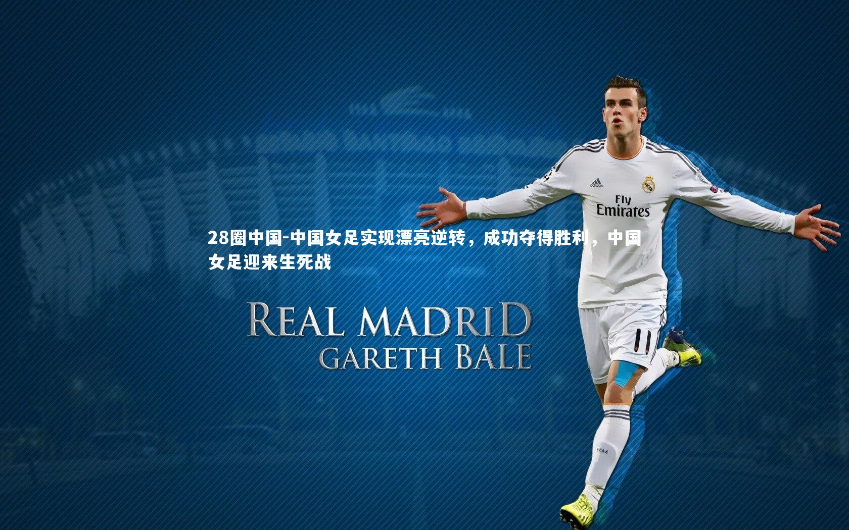 28圈中国-中国女足实现漂亮逆转，成功夺得胜利，中国女足迎来生死战