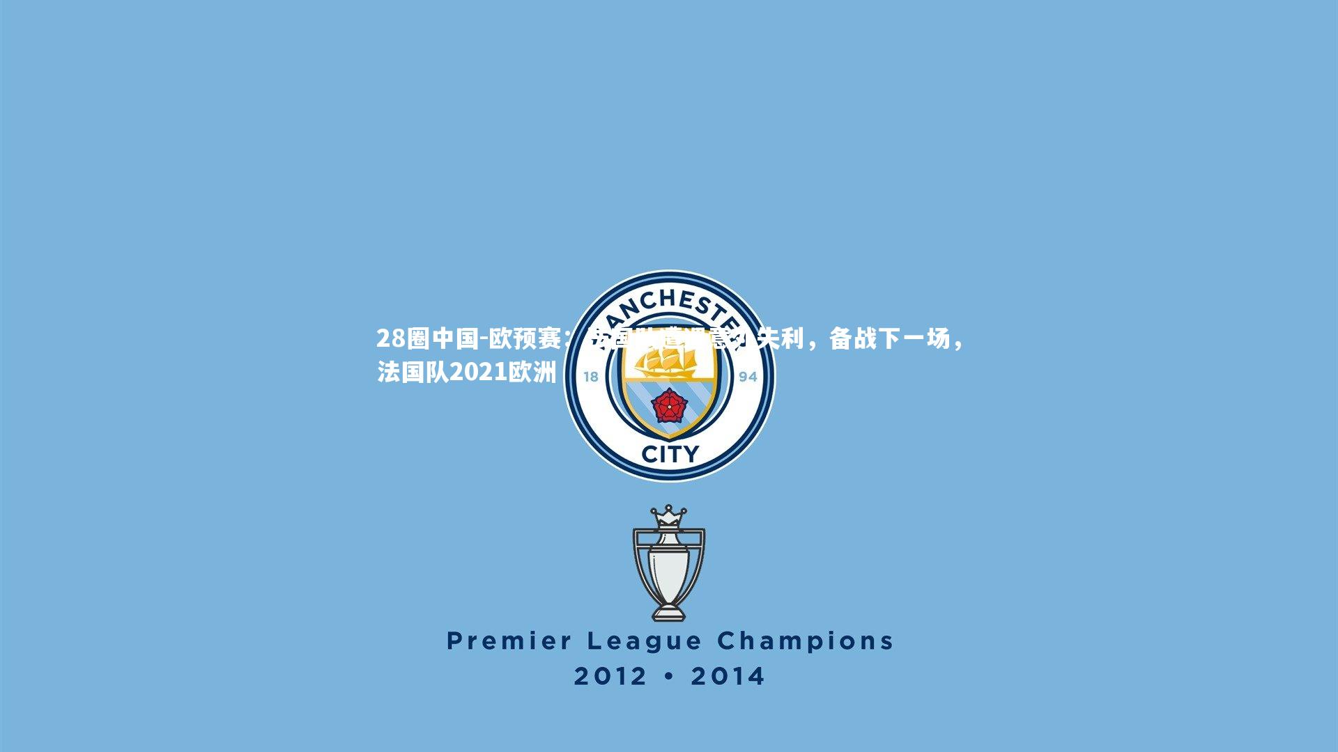 欧预赛：法国队遭遇意外失利，备战下一场，法国队2021欧洲