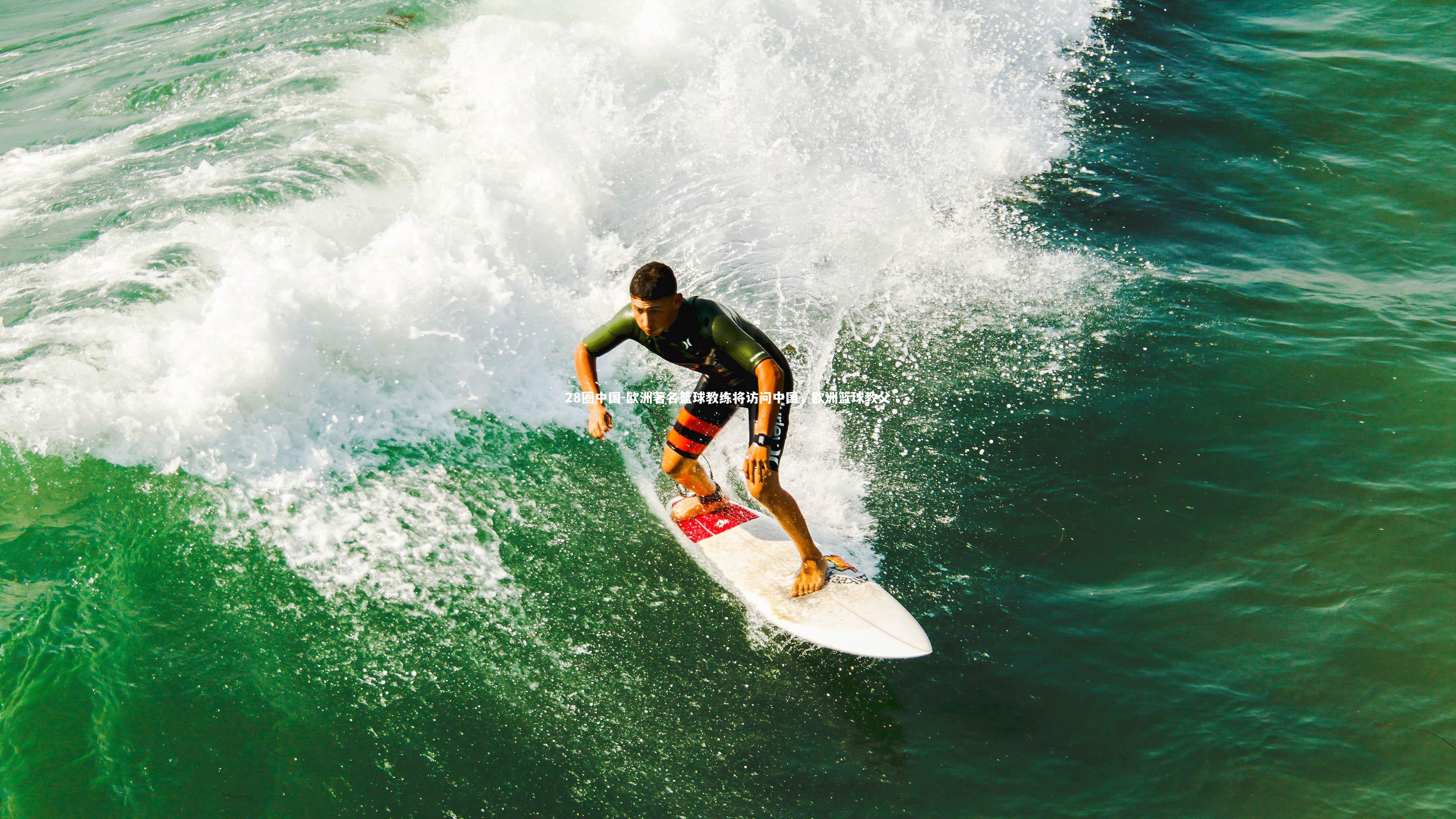 欧洲著名篮球教练将访问中国，欧洲篮球教父
