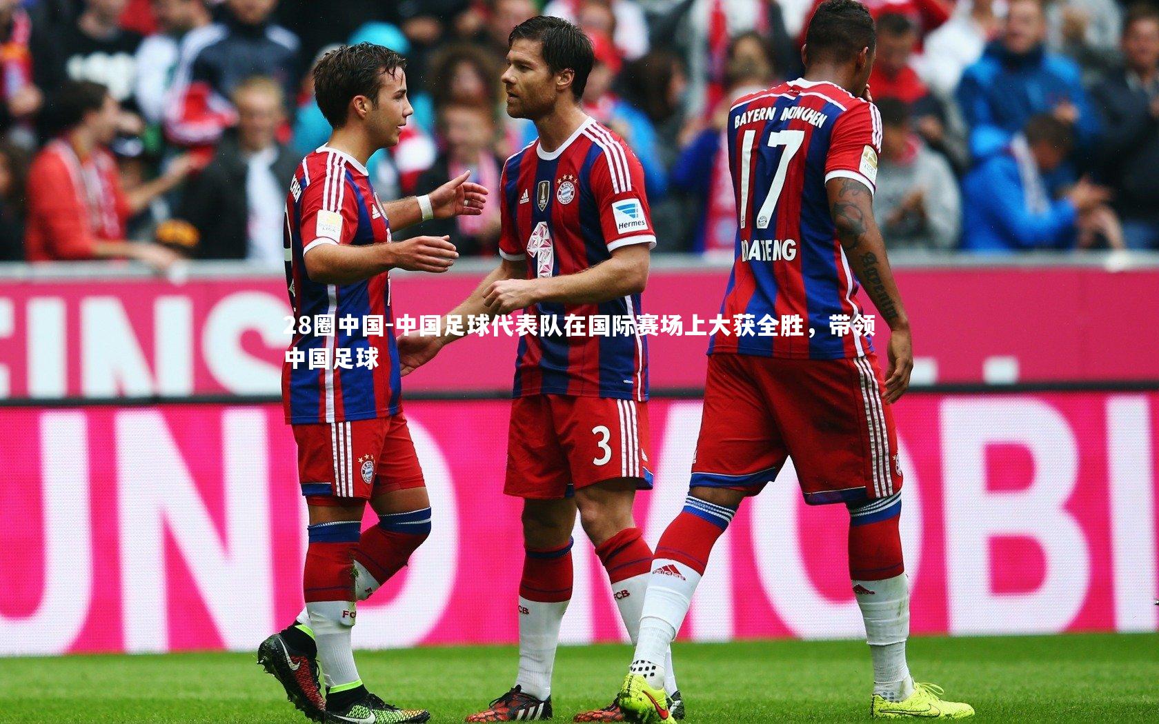 中国足球代表队在国际赛场上大获全胜，带领中国足球