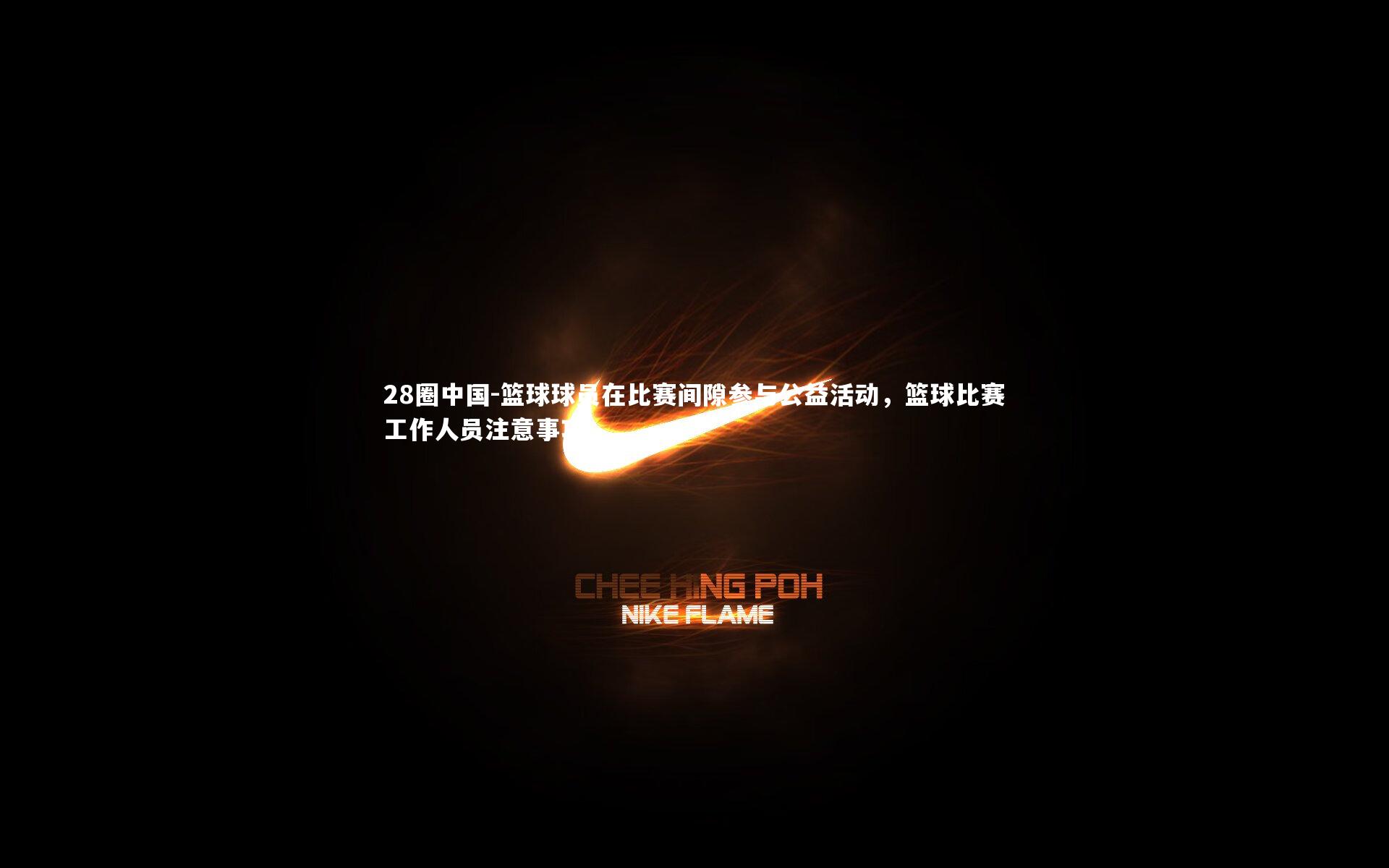 篮球球员在比赛间隙参与公益活动，篮球比赛工作人员注意事项