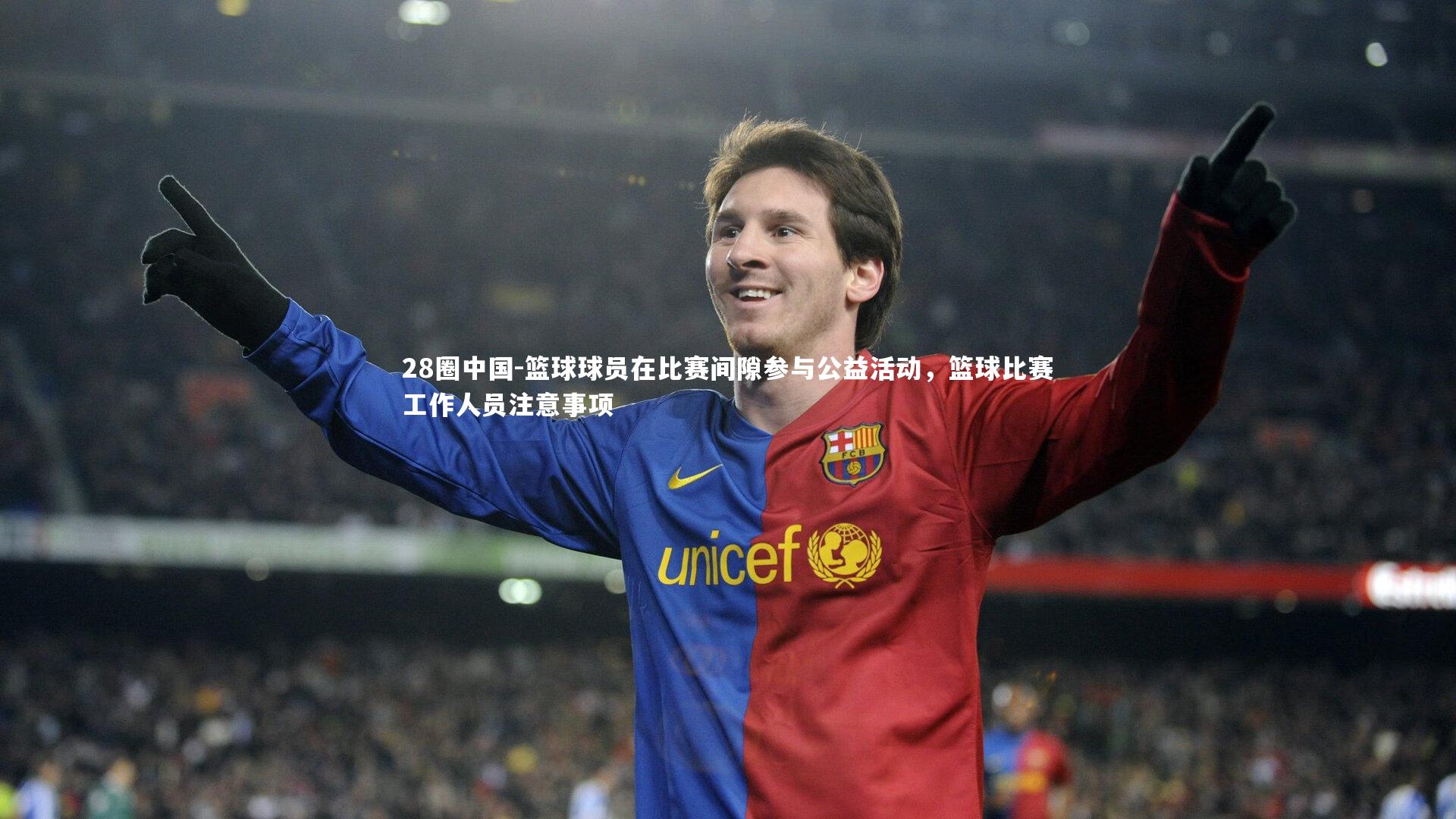 篮球球员在比赛间隙参与公益活动，篮球比赛工作人员注意事项