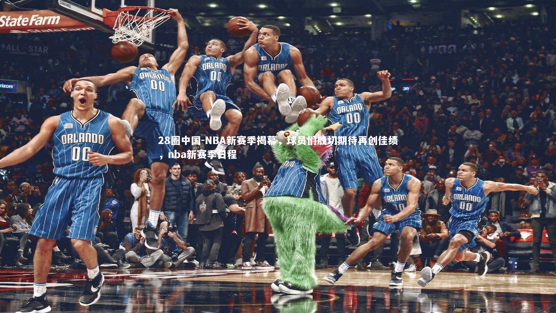 NBA新赛季揭幕，球员们殷切期待再创佳绩，nba新赛季日程