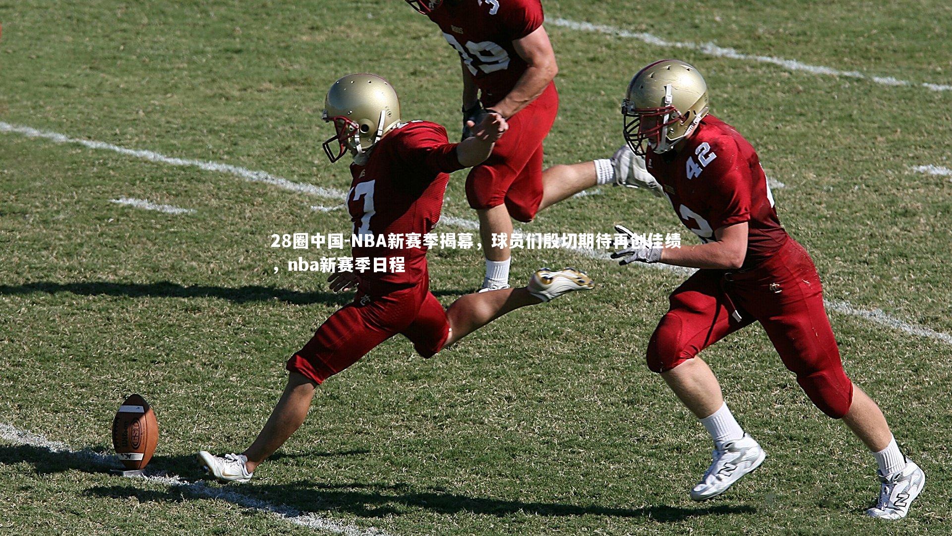 NBA新赛季揭幕，球员们殷切期待再创佳绩，nba新赛季日程