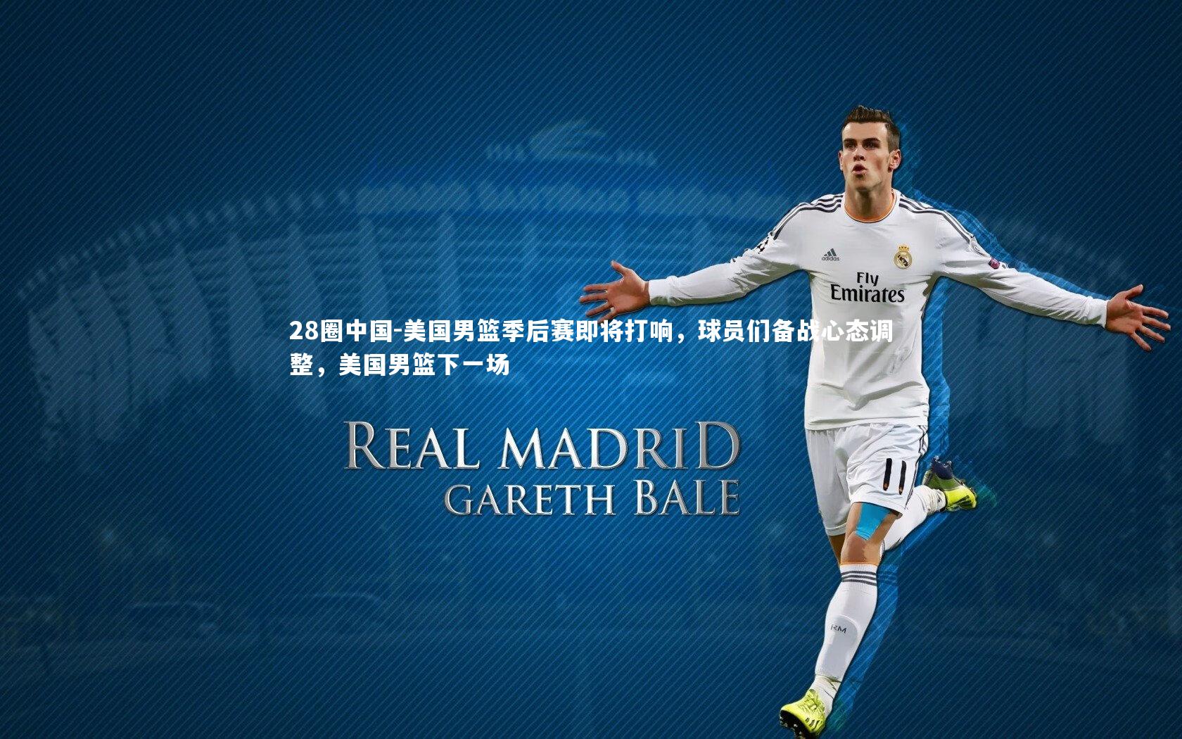 美国男篮季后赛即将打响，球员们备战心态调整，美国男篮下一场