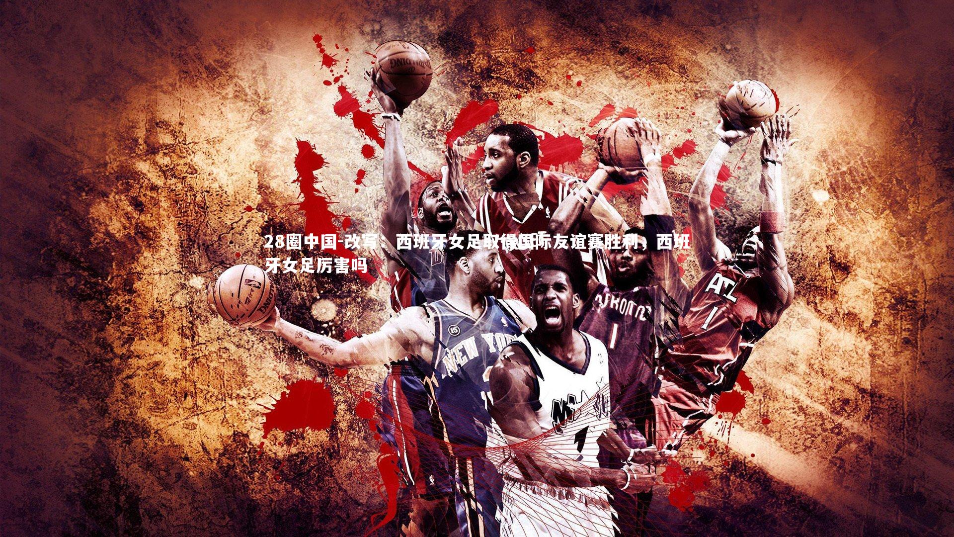 改写:西班牙女足取得国际友谊赛胜利,西班牙女足厉害吗