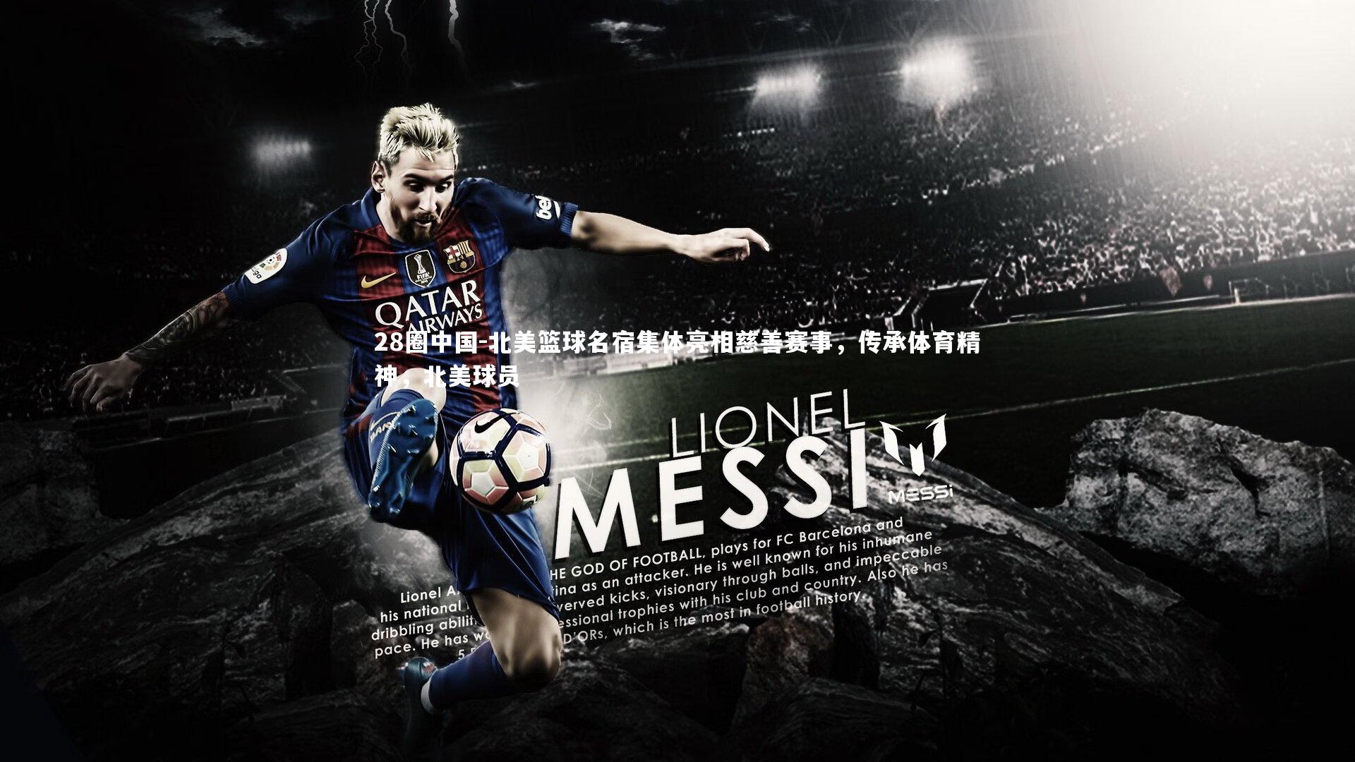 28圈中国-北美篮球名宿集体亮相慈善赛事，传承体育精神，北美球员