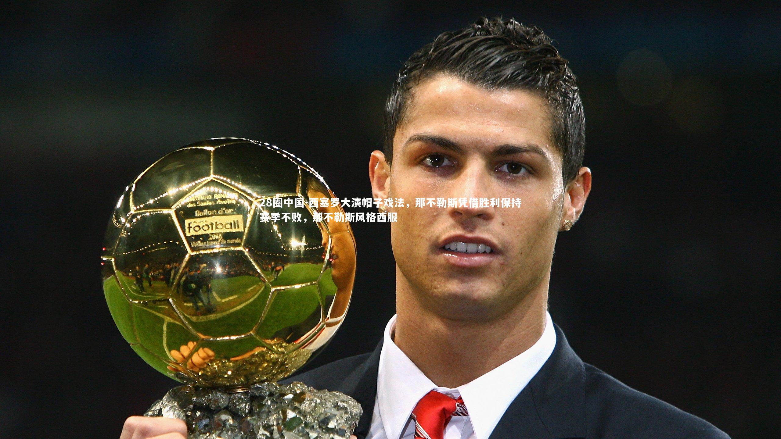 西塞罗大演帽子戏法，那不勒斯凭借胜利保持赛季不败，那不勒斯风格西服