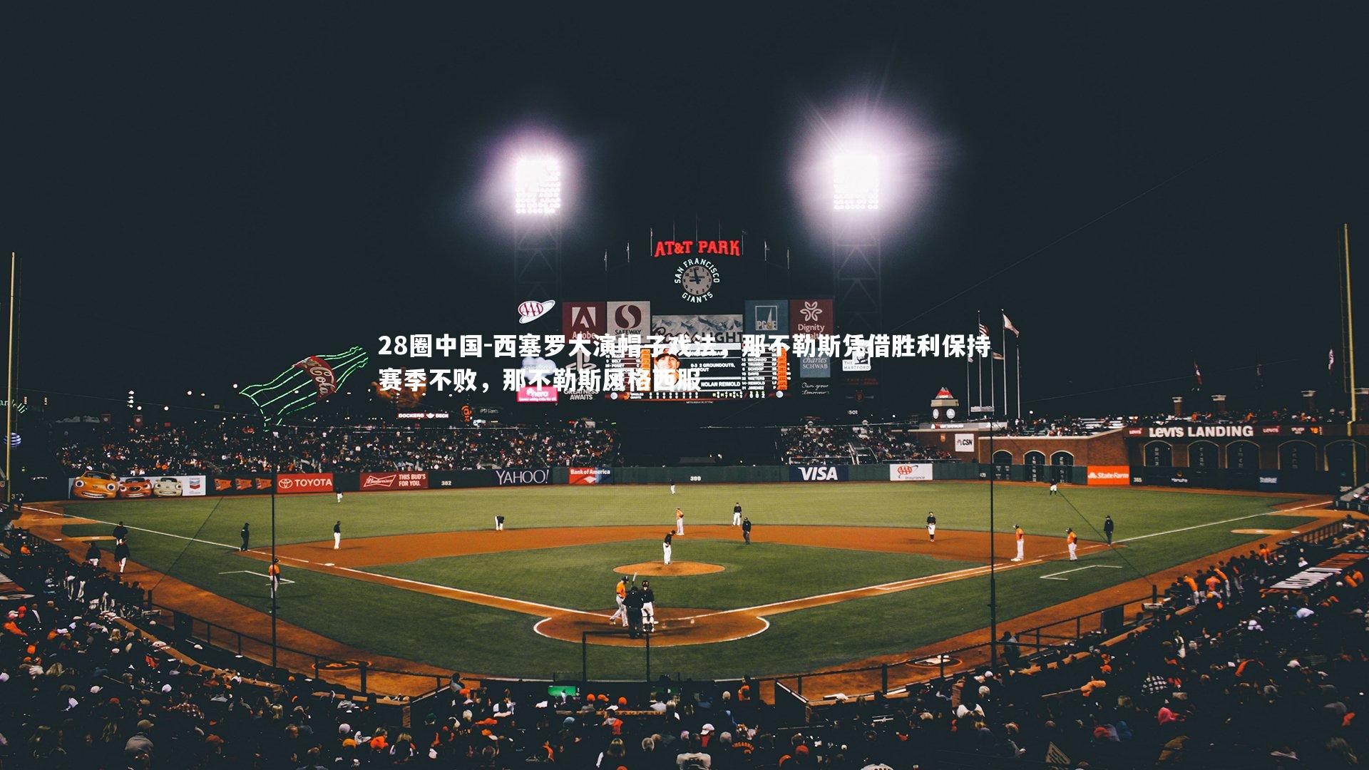 西塞罗大演帽子戏法，那不勒斯凭借胜利保持赛季不败，那不勒斯风格西服