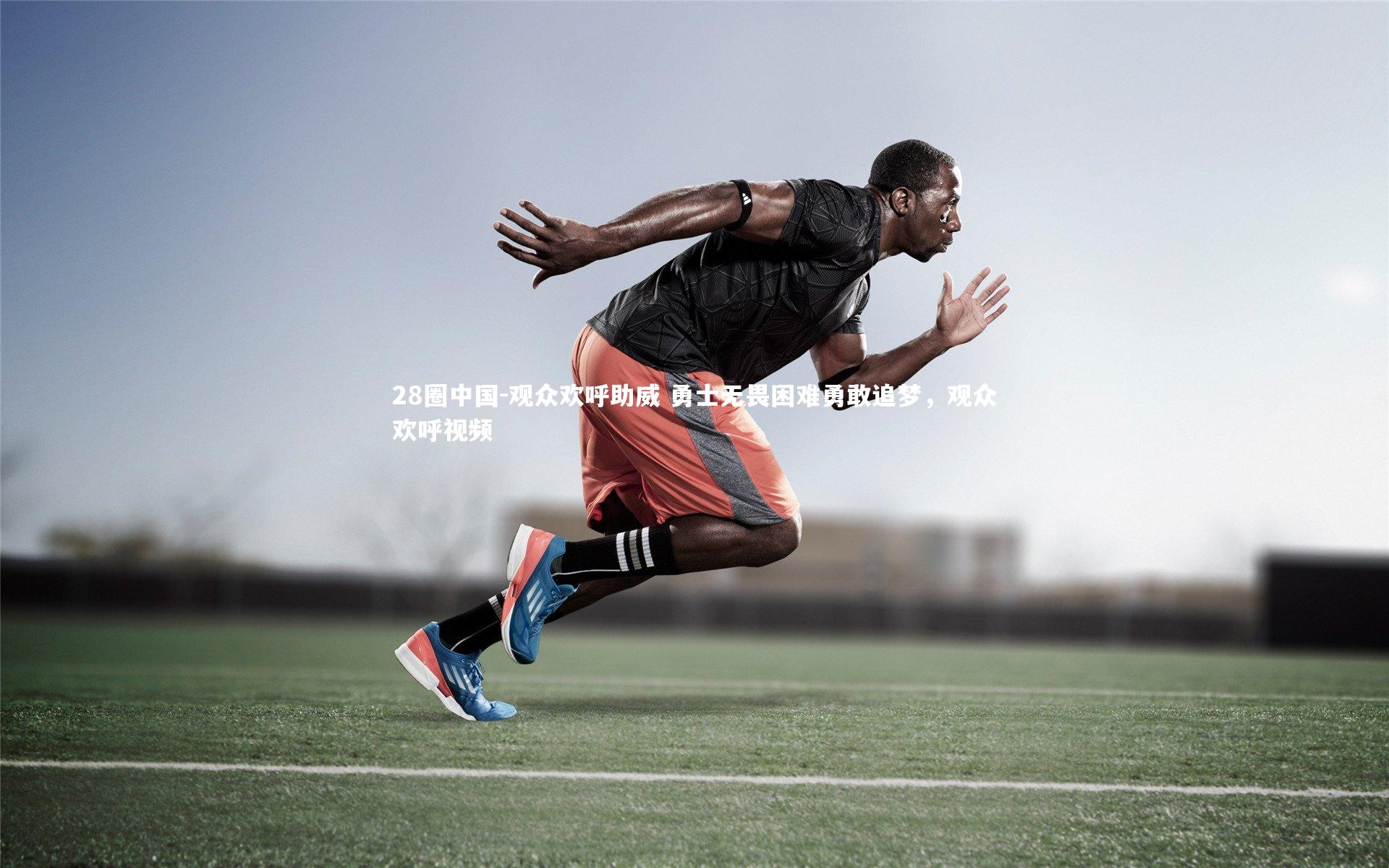 观众欢呼助威 勇士无畏困难勇敢追梦，观众欢呼视频