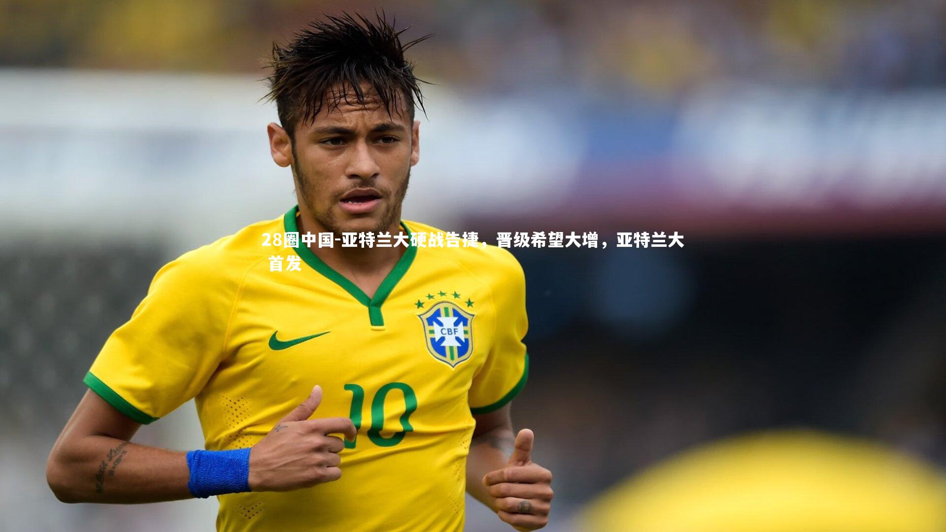 亚特兰大硬战告捷，晋级希望大增，亚特兰大 首发