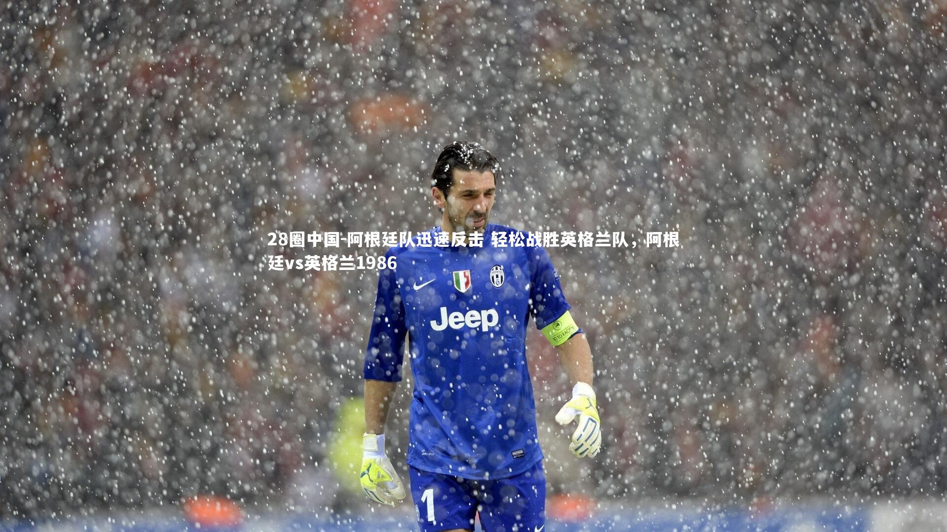 阿根廷队迅速反击 轻松战胜英格兰队，阿根廷vs英格兰1986