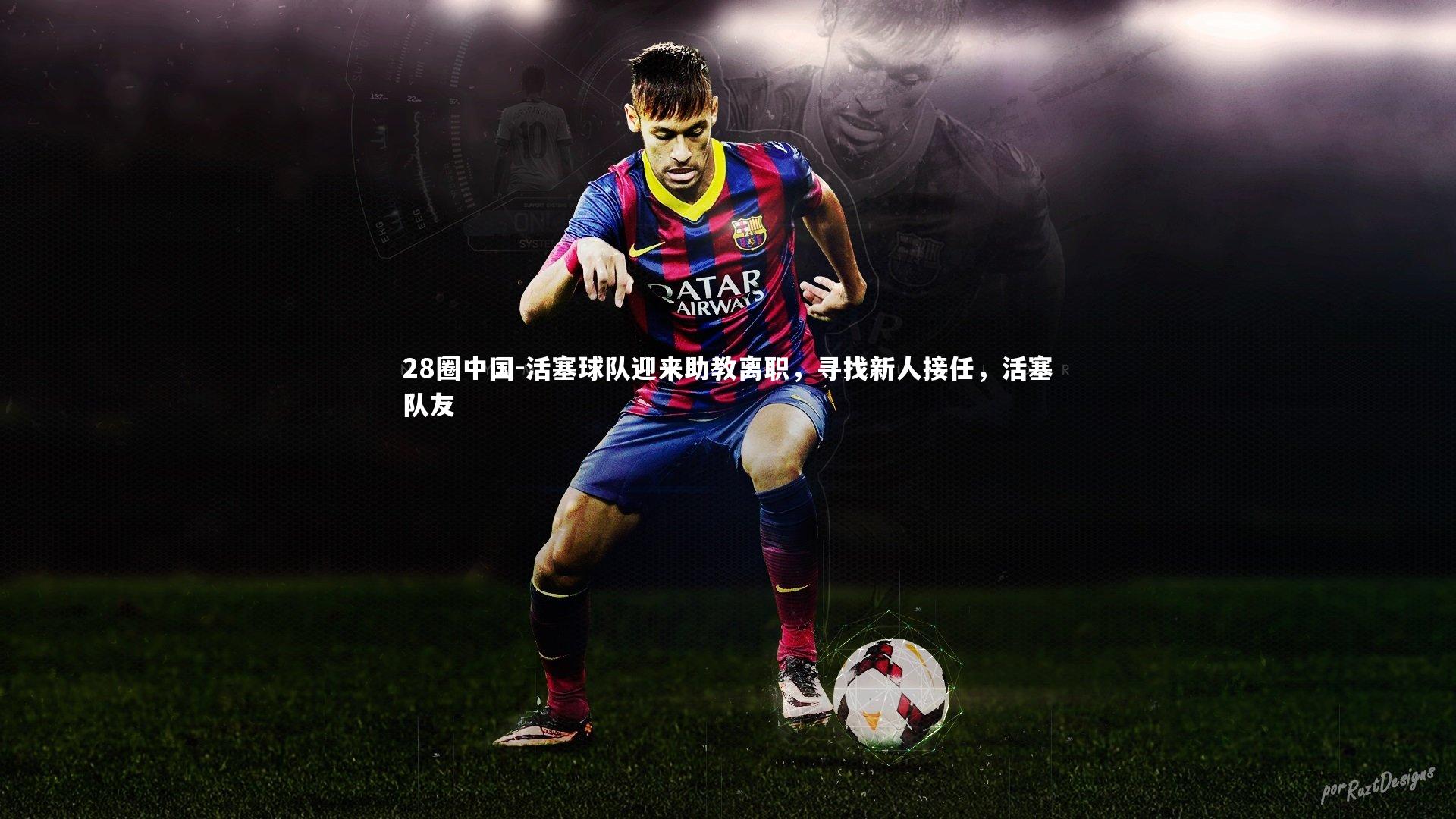 28圈中国-活塞球队迎来助教离职，寻找新人接任，活塞队友