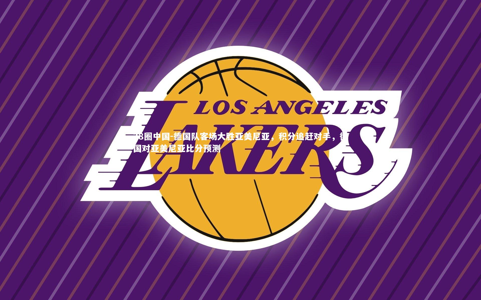 德国队客场大胜亚美尼亚，积分追赶对手，德国对亚美尼亚比分预测