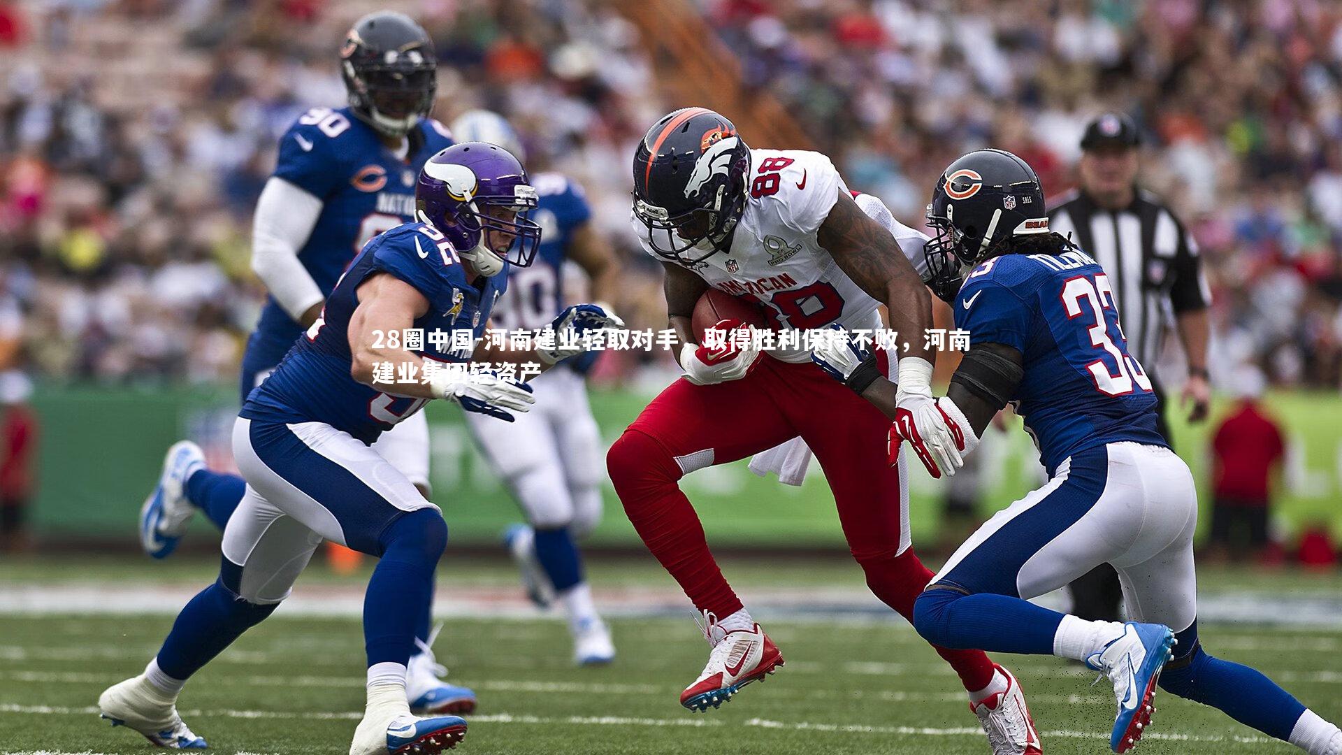 河南建业轻取对手，取得胜利保持不败，河南建业集团轻资产