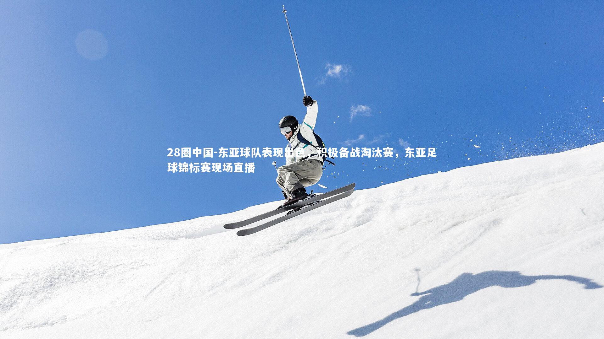 东亚球队表现出色，积极备战淘汰赛，东亚足球锦标赛现场直播