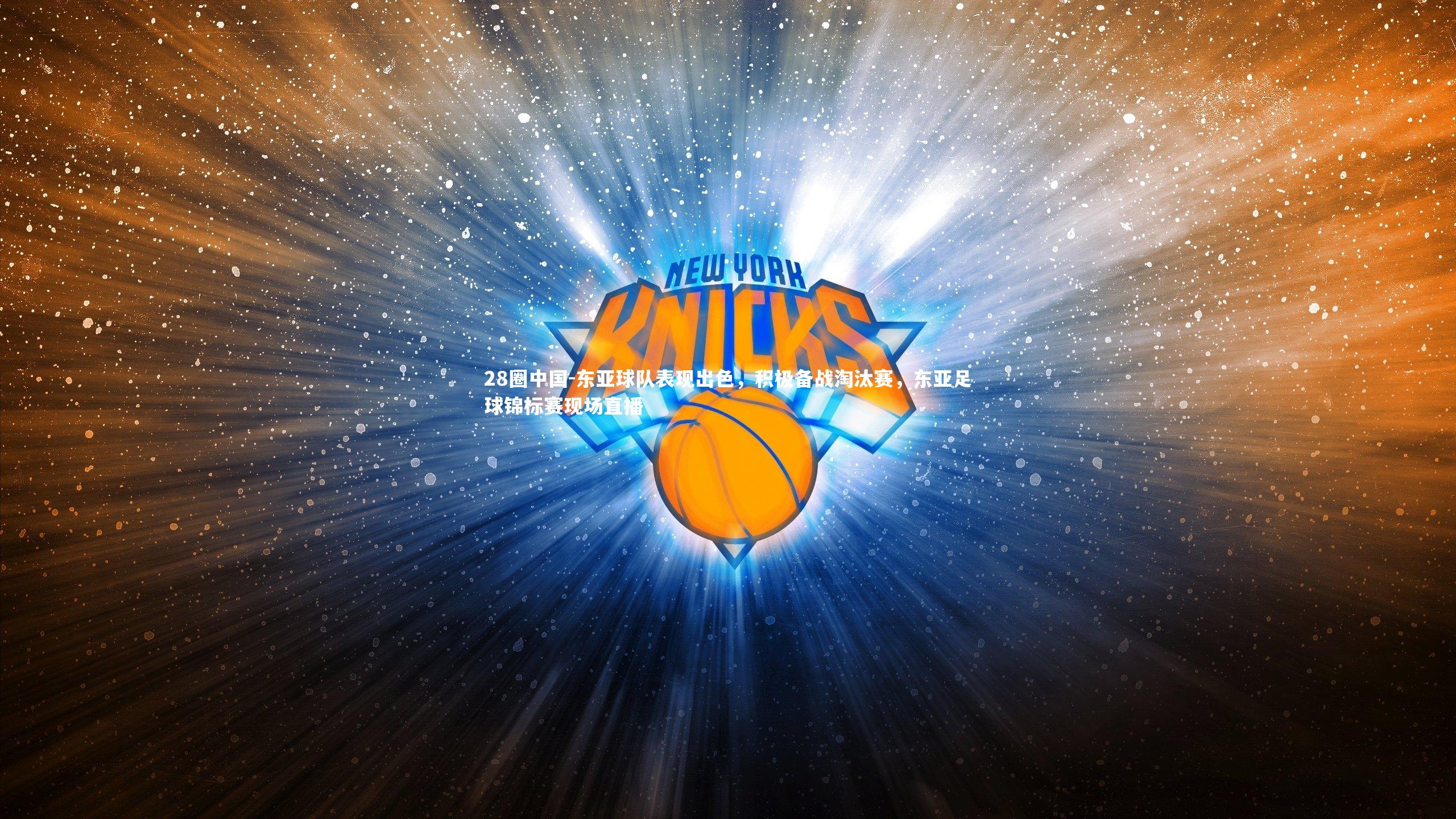 东亚球队表现出色，积极备战淘汰赛，东亚足球锦标赛现场直播