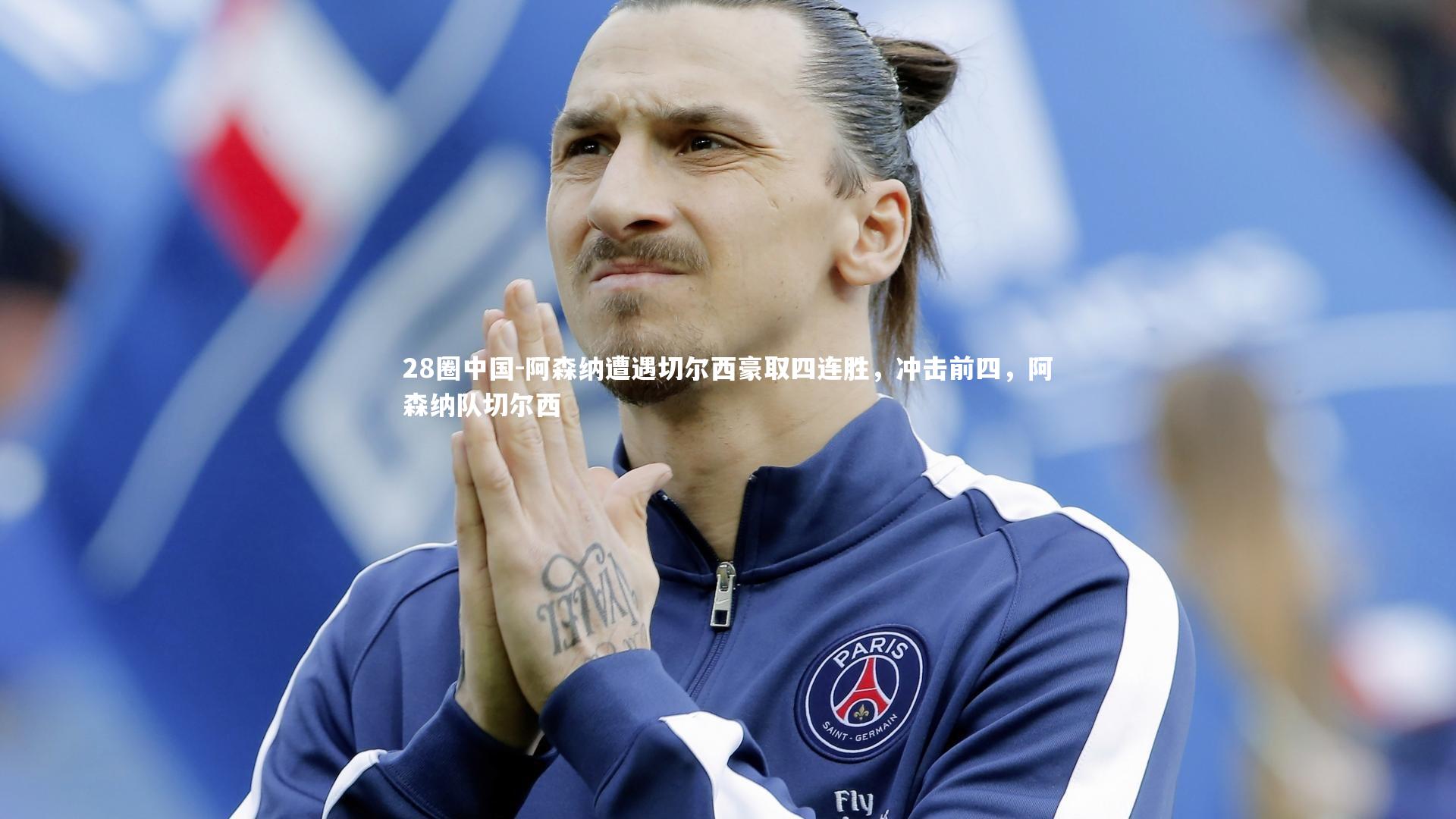 阿森纳遭遇切尔西豪取四连胜，冲击前四，阿森纳队切尔西