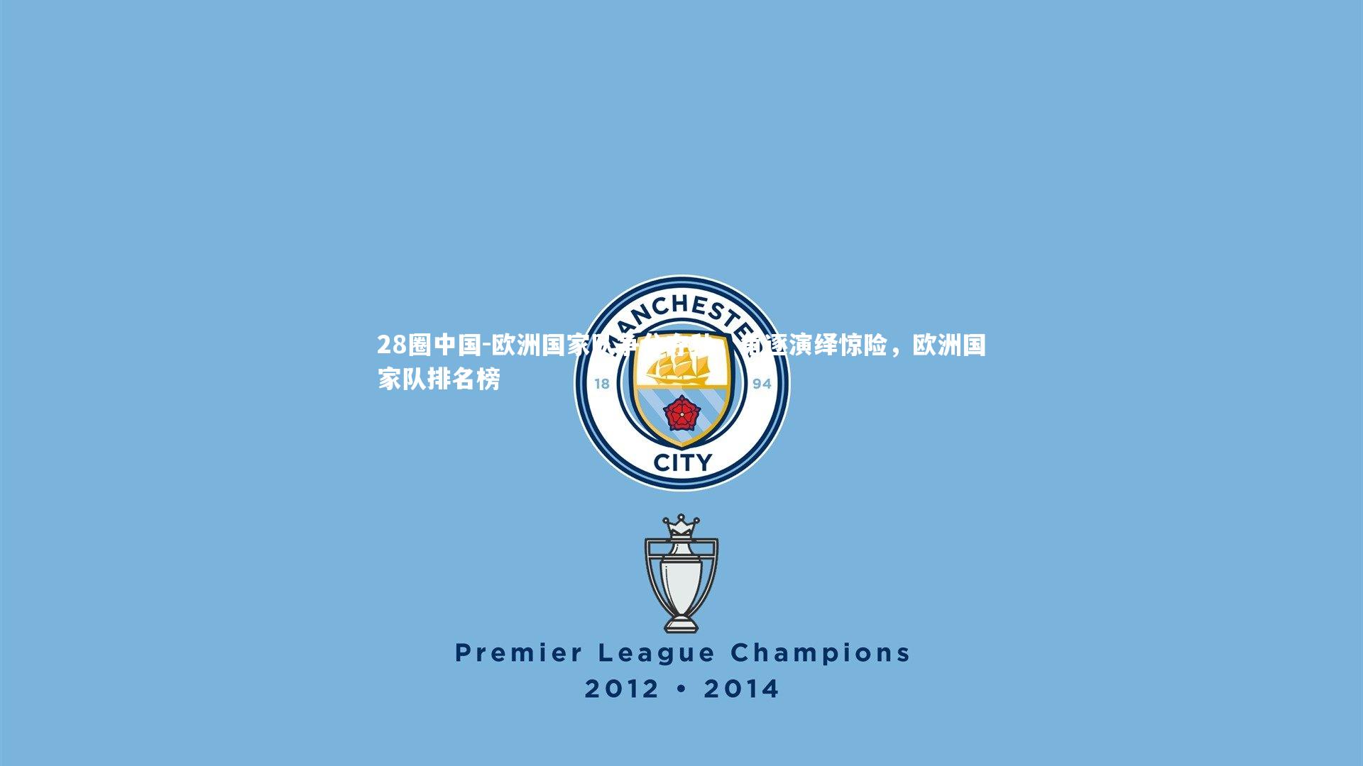 欧洲国家队争分夺秒，角逐演绎惊险，欧洲国家队排名榜