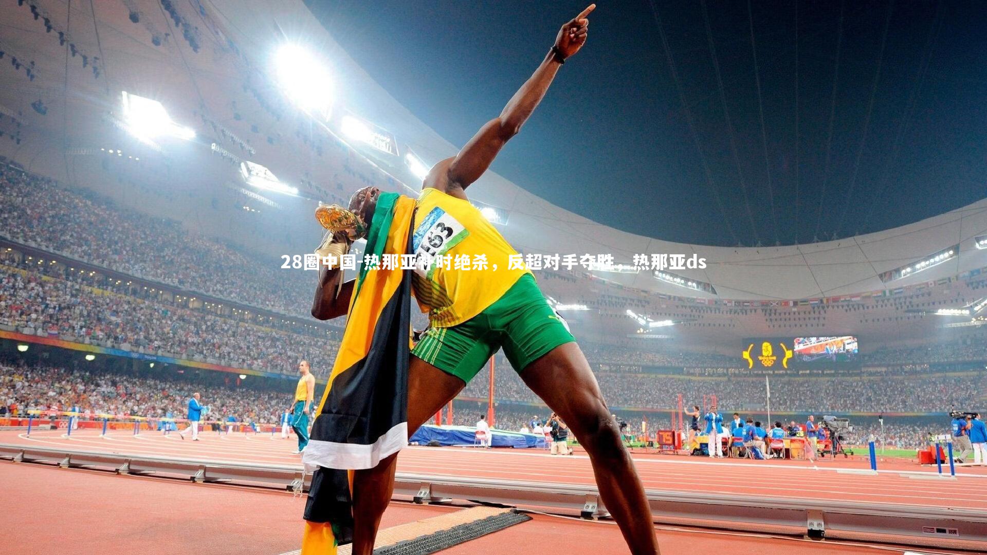 热那亚补时绝杀，反超对手夺胜，热那亚ds