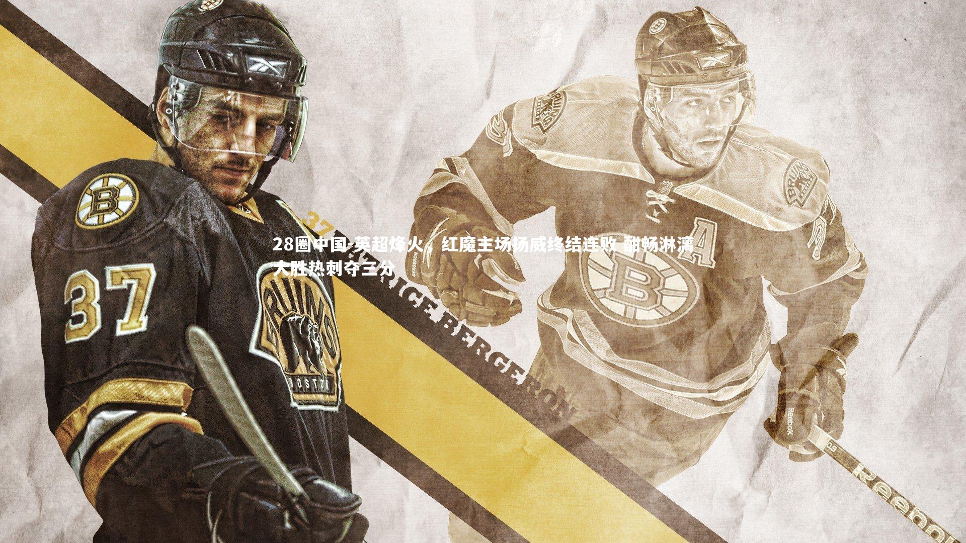 英超烽火，红魔主场扬威终结连败 酣畅淋漓大胜热刺夺三分