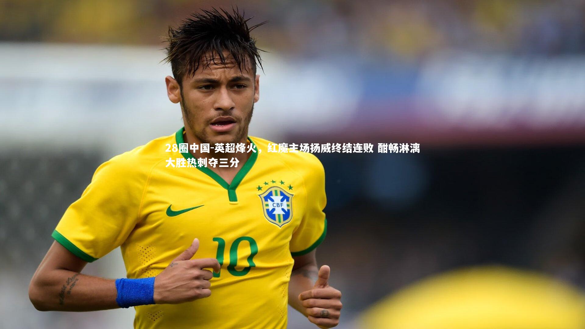 英超烽火，红魔主场扬威终结连败 酣畅淋漓大胜热刺夺三分