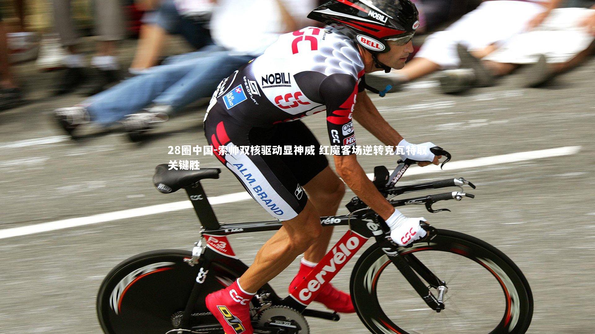 索帅双核驱动显神威 红魔客场逆转克瓦特取关键胜