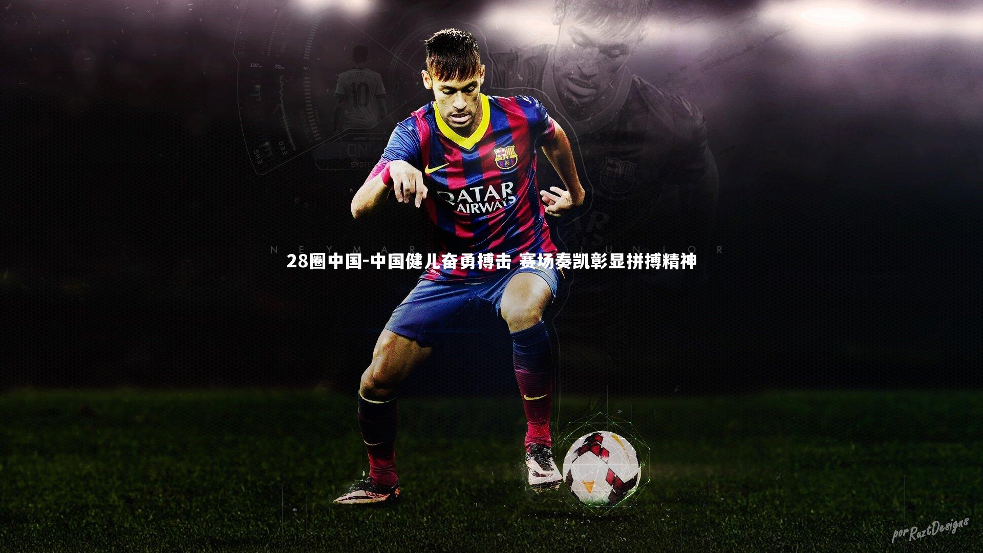 中国健儿奋勇搏击 赛场奏凯彰显拼搏精神