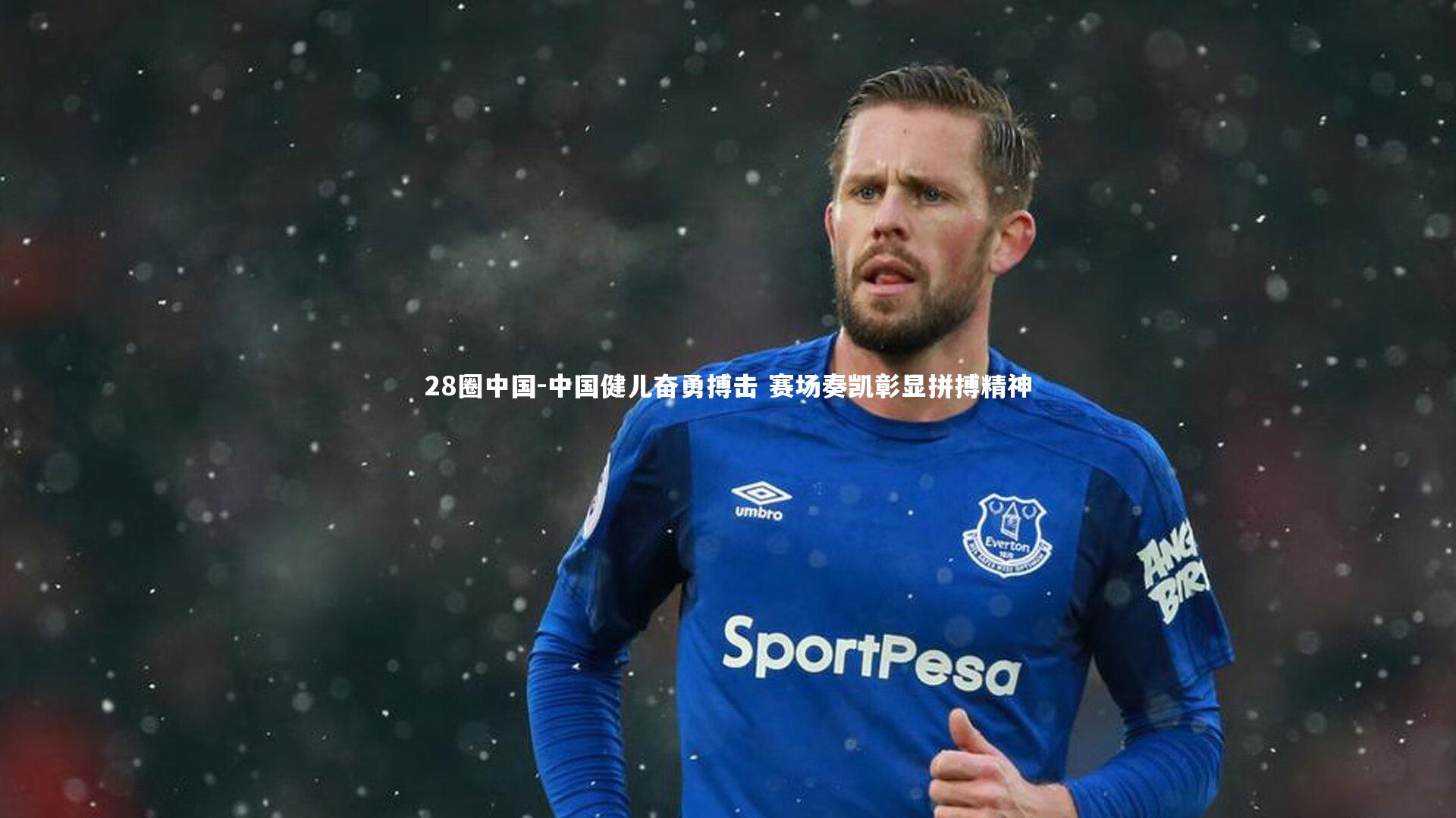 中国健儿奋勇搏击 赛场奏凯彰显拼搏精神